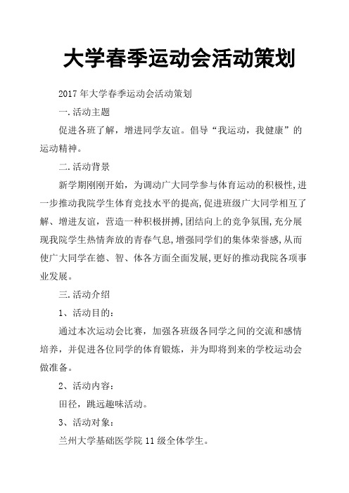 大学春季运动会活动策划