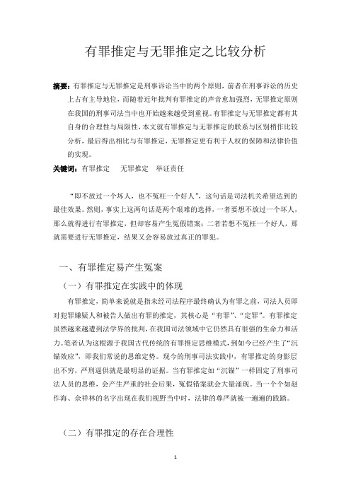 有罪推定与无罪推定之比较分析