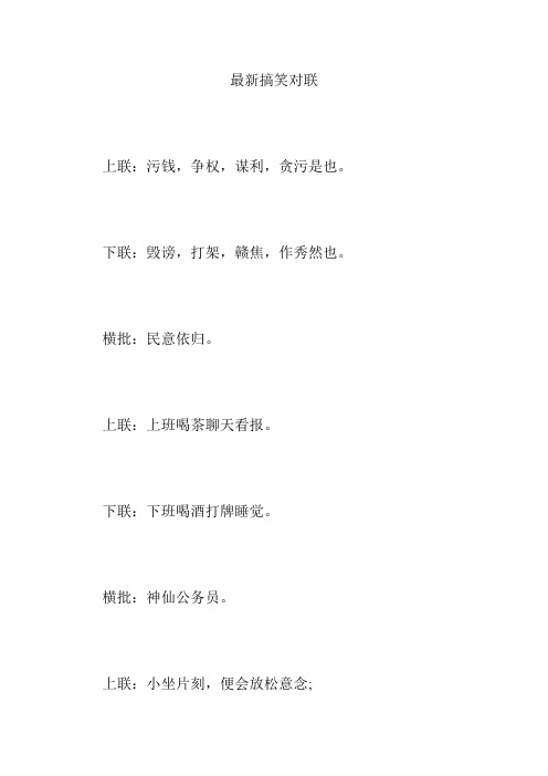 最新搞笑对联