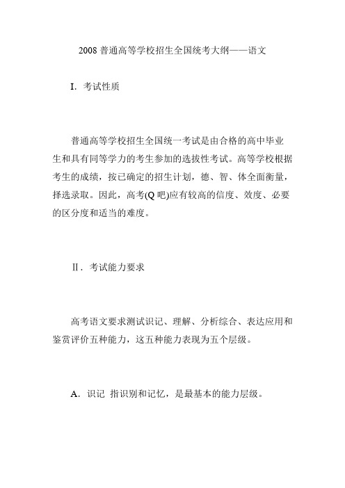 2008普通高等学校招生全国统考大纲——语文