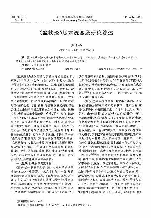 《盐铁论》版本流变及研究综述