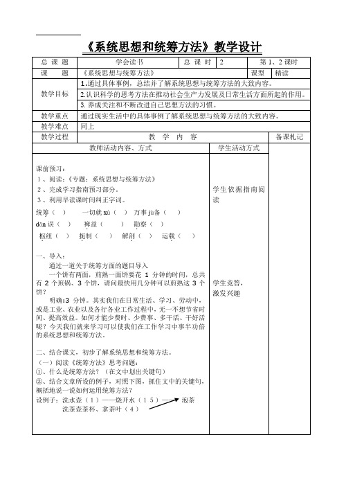 《系统思想与统筹方法》教学设计