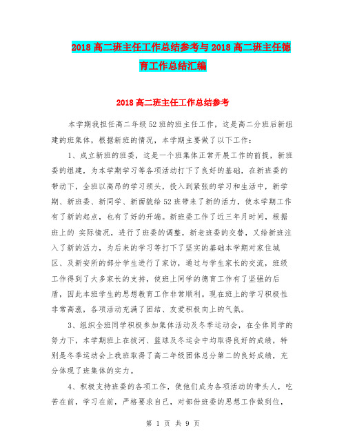 2018高二班主任工作总结参考与2018高二班主任德育工作总结汇编.doc