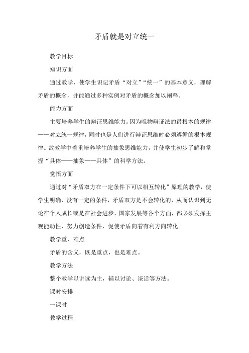 矛盾就是对立统一的教案