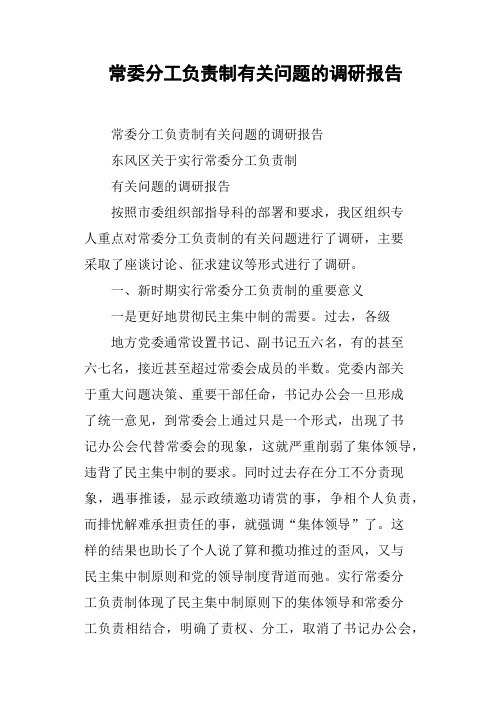 常委分工负责制有关问题的调研报告