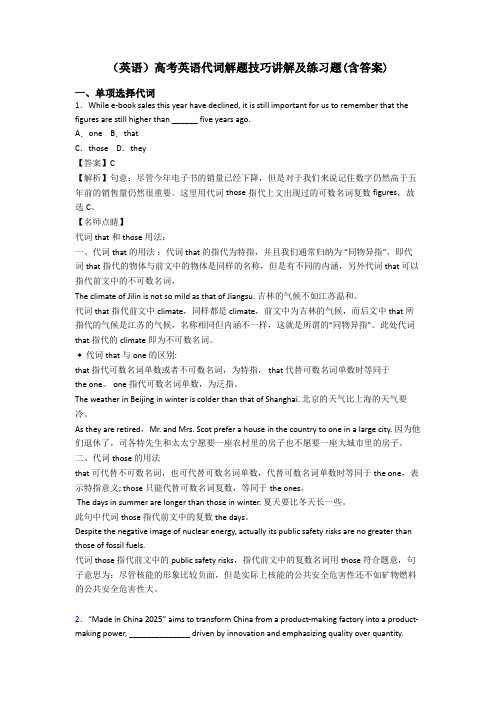 (英语)高考英语代词解题技巧讲解及练习题(含答案)