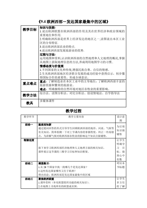 晋教版7下地理 9.4欧洲西部 发达国家最集中的区域  教案设计