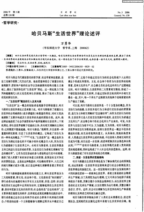哈贝马斯“生活世界”理论述评