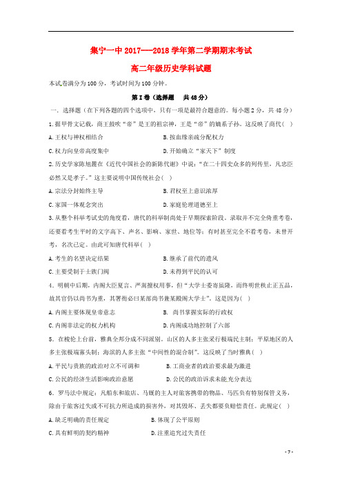内蒙古集宁一中(西校区)高二历史下学期期末考试试题