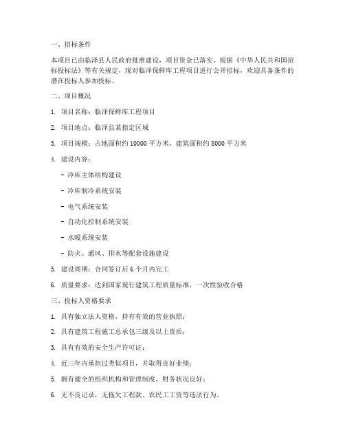 临泽保鲜库工程项目招标
