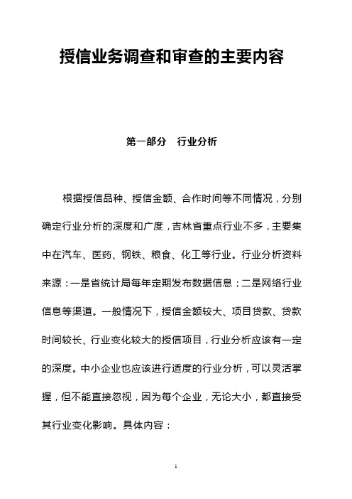 工行课件(授信业务调查和审查)
