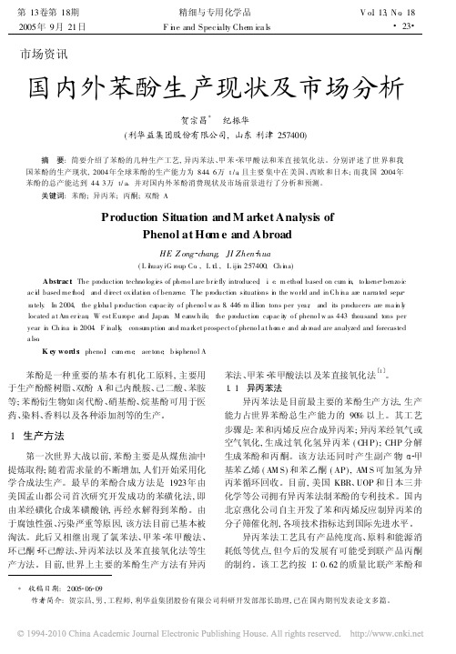 国内外苯酚生产现状及市场分析