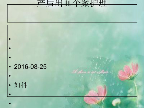 产后出血个案护理