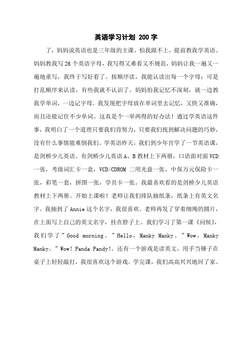 英语学习计划 200字