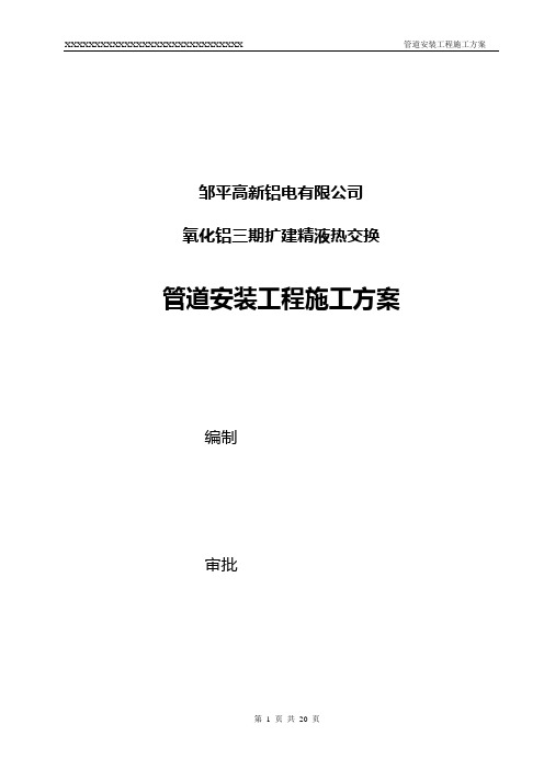 管道安装施工方案 Word 文档