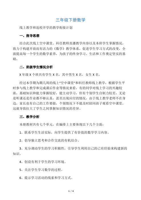 三年级数学线上教学和返校开学的教学衔接计划范文