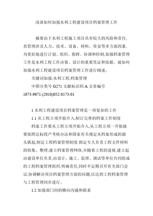 浅谈如何加强水利工程建设项目档案管理工作