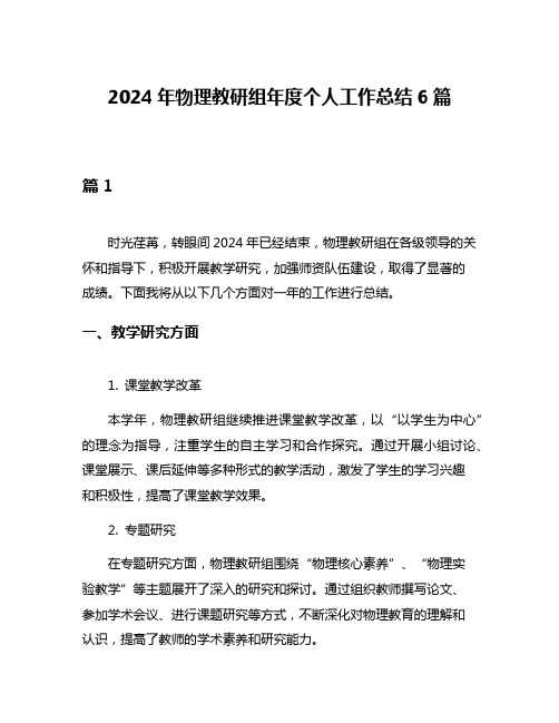 2024年物理教研组年度个人工作总结6篇