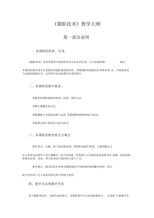 《摄影基础》教学大纲-2004最新版(自编)