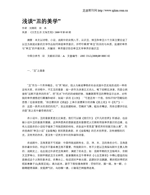 浅谈“丑的美学”