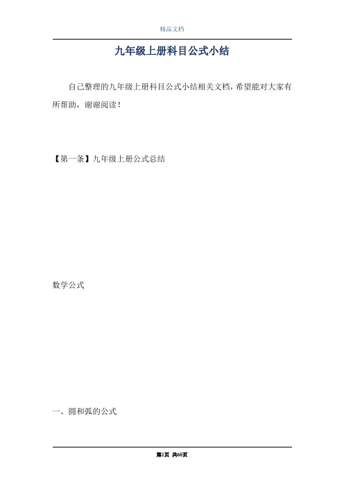 九年级上册科目公式小结