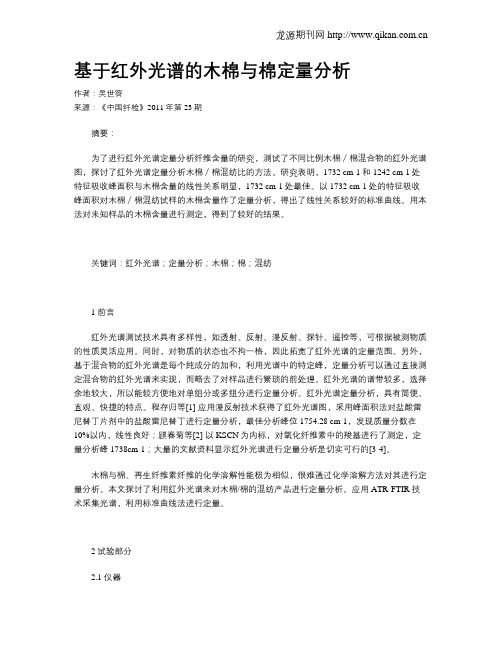 基于红外光谱的木棉与棉定量分析