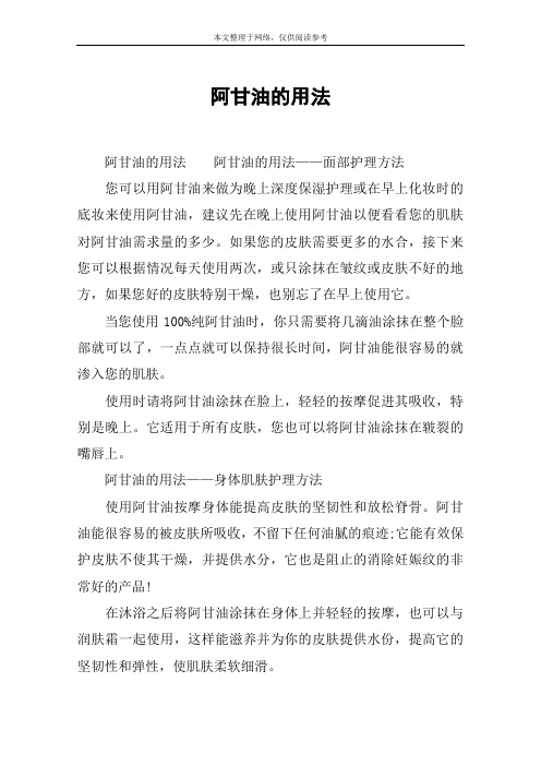 阿甘油的用法