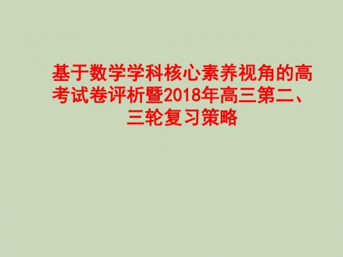 基于数学学科核心素养视角的高考试卷评析暨2018年高三第二、三轮复习策略讲座