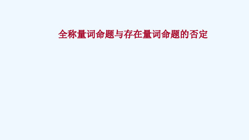 2021_2022学年新教材高中数学第一章集合与常用逻辑用语1.2.2全称量词命题与存在量词命题的否