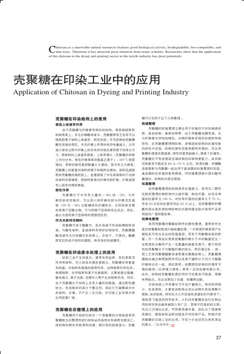 壳聚糖在印染工业中的应用1