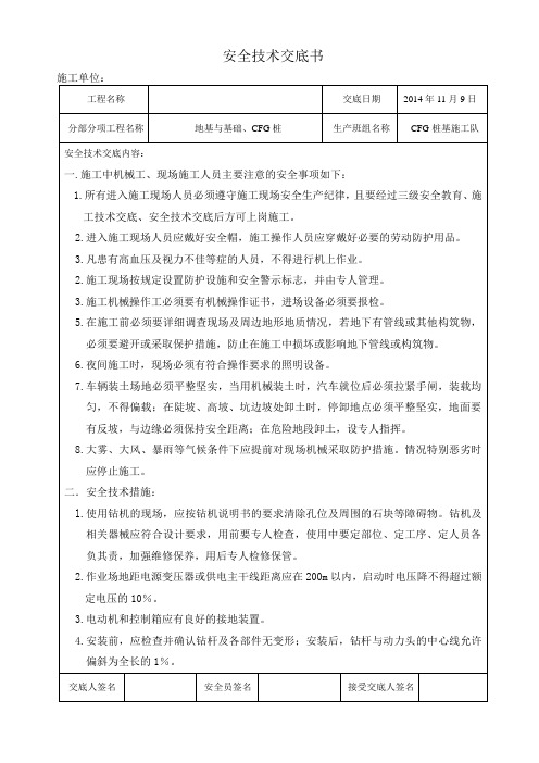 CFG桩 安全技术交底