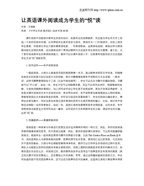 让英语课外阅读成为学生的“悦”读