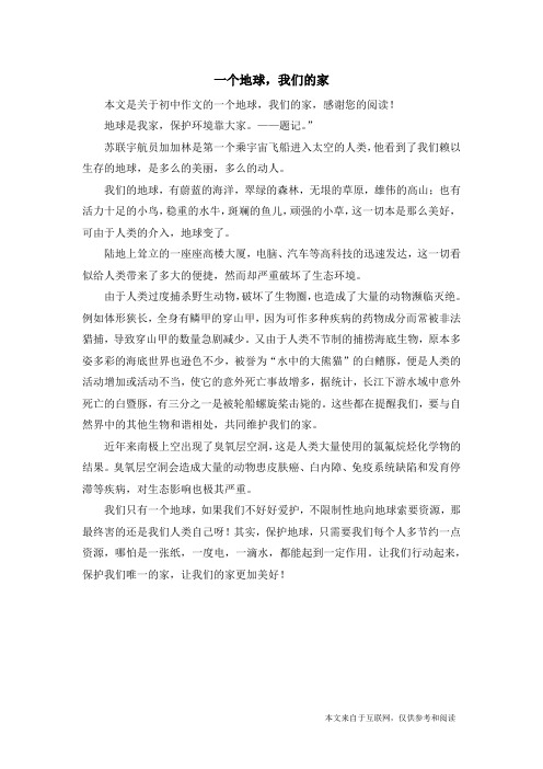 一个地球,我们的家_初中作文