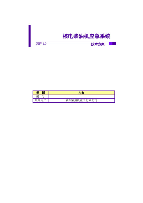 核电柴油机应急系统-方案