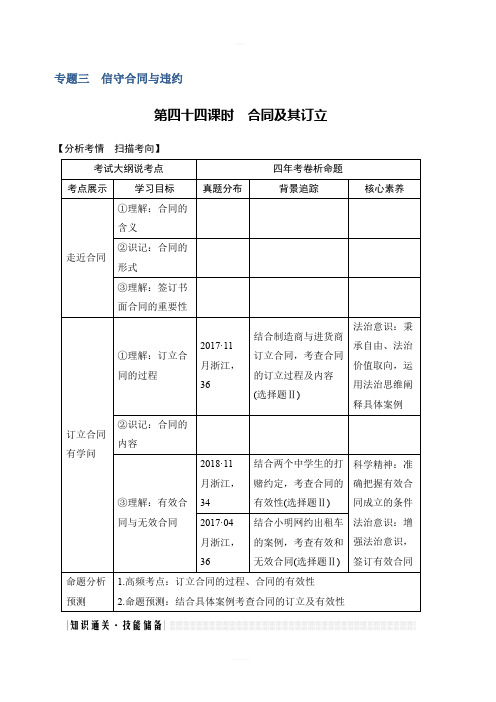2020版政治浙江高考新选考一轮复习讲义：选修五专题三第四十四课时合同及其订立含答案