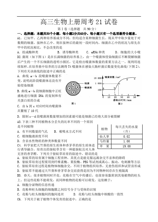 最新-高三生物上册周考21试卷 精品