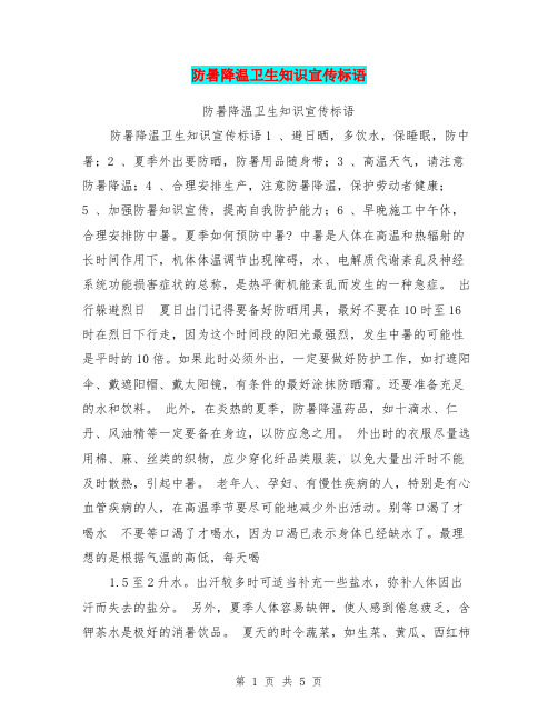 防暑降温卫生知识宣传标语【可编辑版】