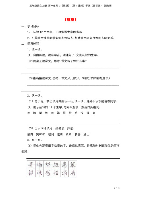 三年级语文上册第一单元3《愿望》(第1课时)学案(无答案)湘教版(2021年整理)