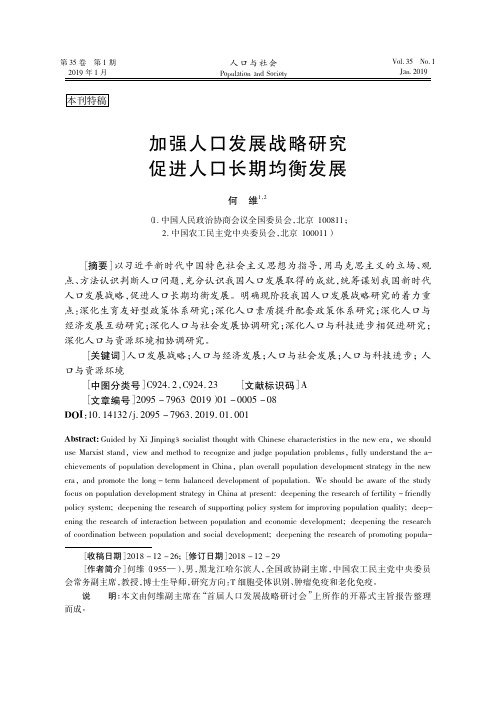 加强人口发展战略研究促进人口长期均衡发展