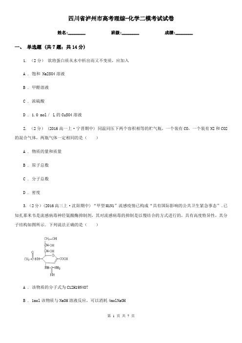四川省泸州市高考理综-化学二模考试试卷