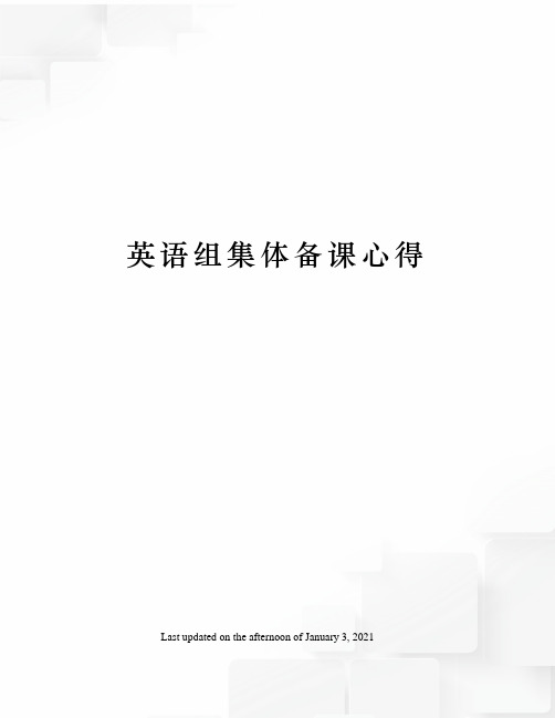 英语组集体备课心得