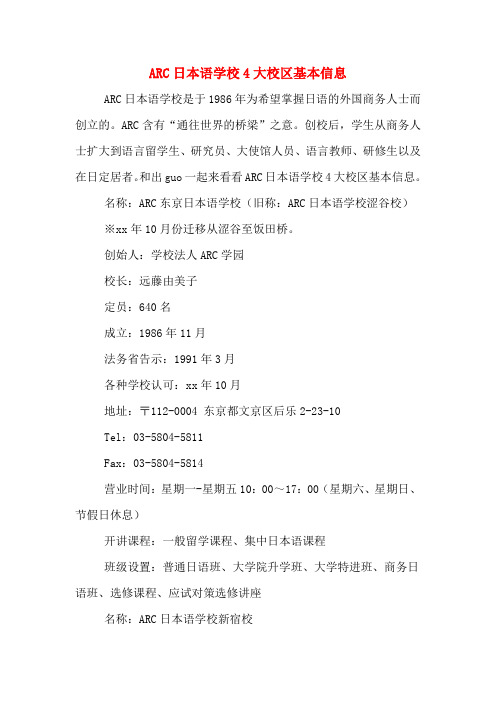 ARC日本语学校4大校区基本信息