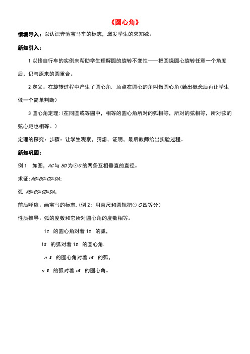 九年级数学上册3.4圆心角教案浙教版(new)