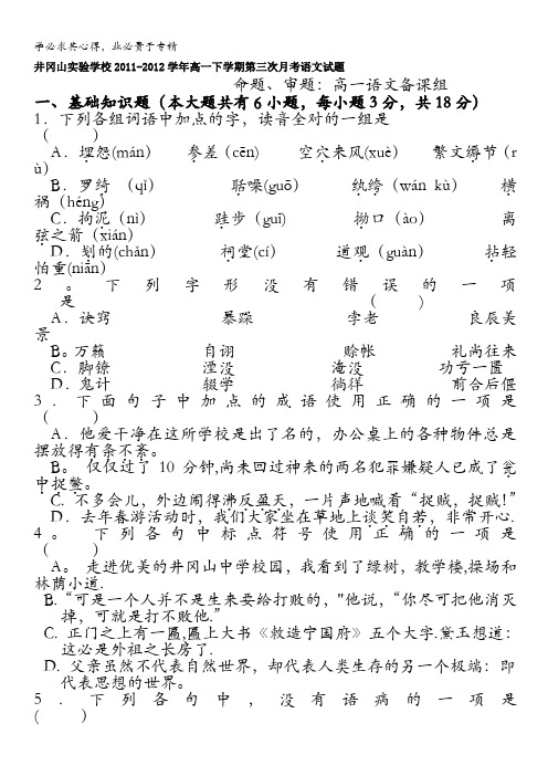 江西省井冈山实验学校2011-2012学年高一下学期第三次月考语文试题