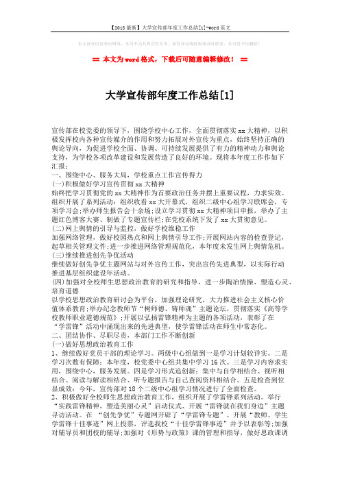 【2018最新】大学宣传部年度工作总结[1]-word范文 (3页)