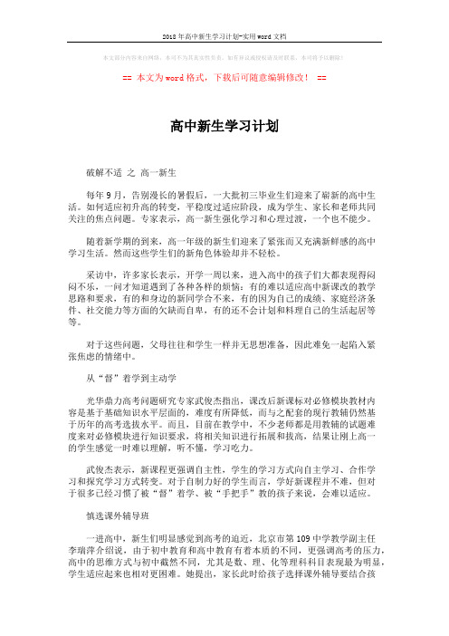 2018年高中新生学习计划-实用word文档 (2页)