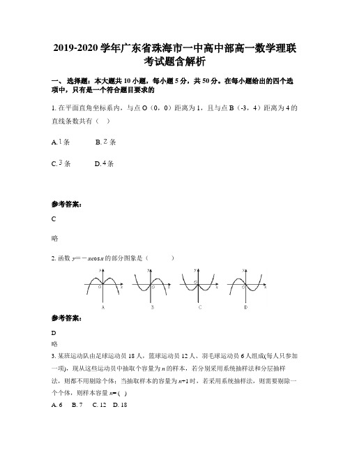 2019-2020学年广东省珠海市一中高中部高一数学理联考试题含解析
