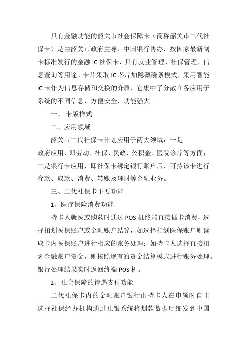 具有金融功能的韶关市社会保障卡