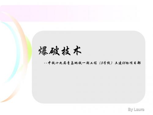 爆破设计