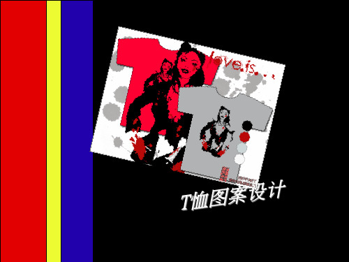 T恤图案设计[优质ppt]
